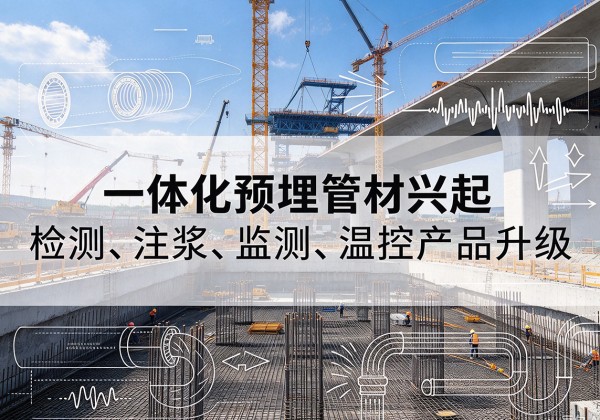 惠安一体化管材产品兴起，声测注浆一体管、多功能预埋管应用增多