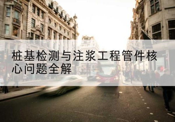 惠安声测管常用规格有哪些？-桩基检测与注浆工程管件核心问题全解